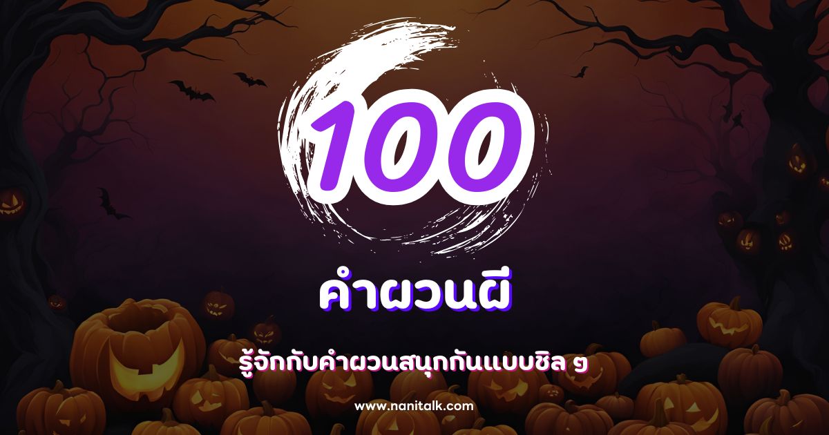 100 คำผวนผี รู้จักกับคำผวนสนุกกันแบบชิล ๆ