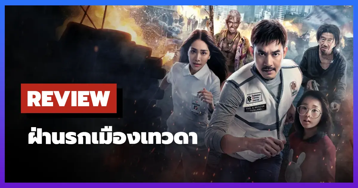 [รีวิว-เรื่องย่อ] Bangkok Breaking: ฝ่านรกเมืองเทวดา (2024)