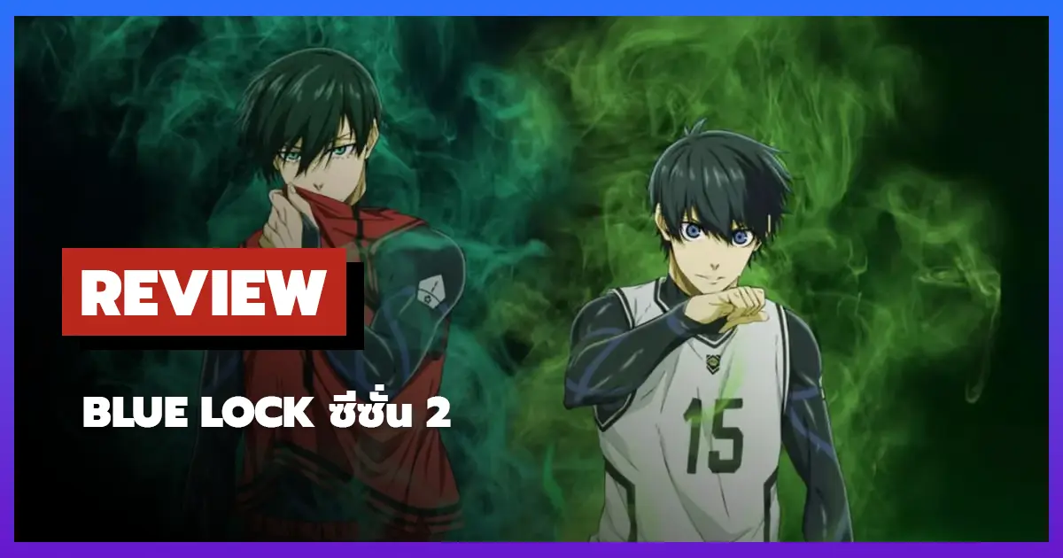 [รีวิว-เรื่องย่ออนิเมะ] ขังดวลแข้ง | Blue Lock ซีซั่น 2 (2024)