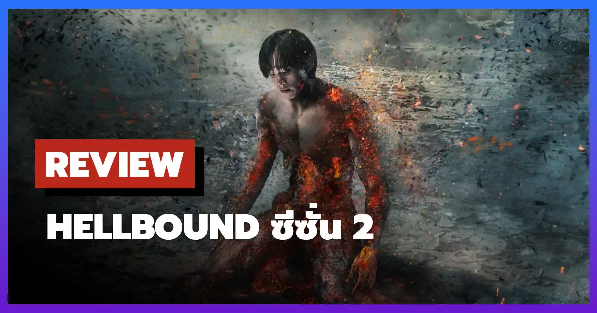 [รีวิว-เรื่องย่อ] ทัณฑ์นรก | Hellbound ซีซั่น 2 (2024)