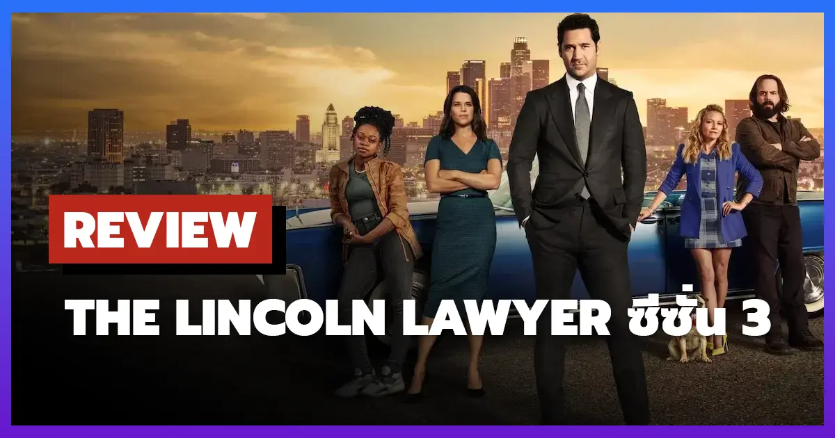 [รีวิว-เรื่องย่อ] แผนพิพากษา | The Lincoln Lawyer ซีซั่น 3