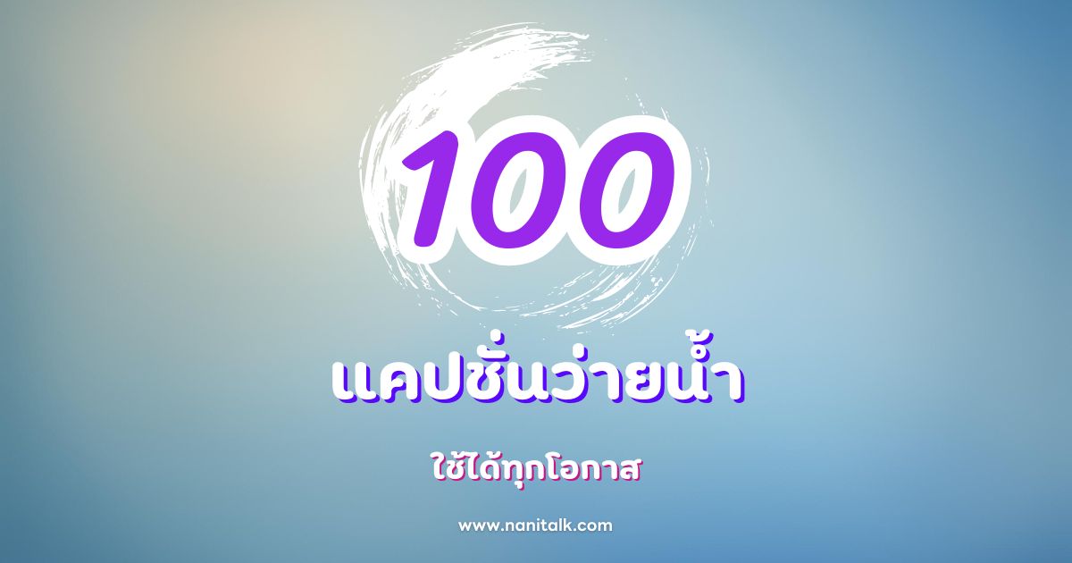 100 แคปชั่นว่ายน้ำเท่ๆ กวนๆ ฮาๆ ใช้ได้ทุกโอกาส!