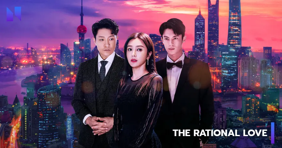 The Rational Love (ความรักหรือเหตุผล)