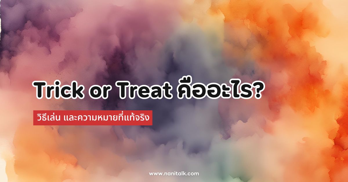 Trick or Treat คืออะไร? วิธีเล่น และความหมายที่แท้จริง