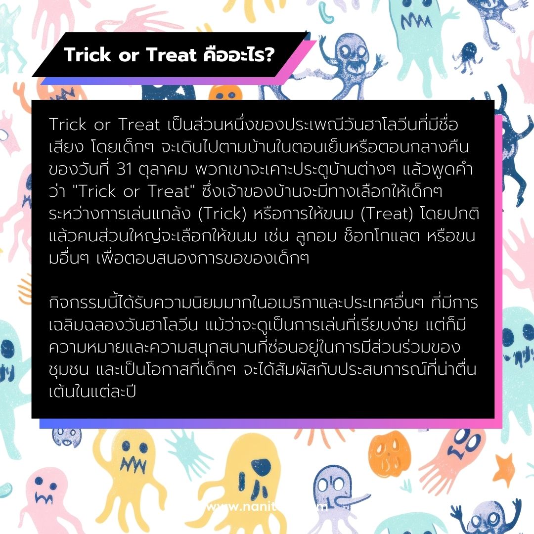 Trick or Treat คืออะไร?