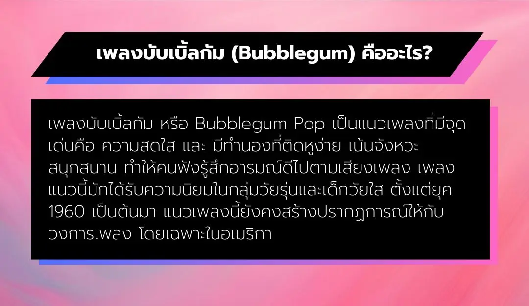 เพลงบับเบิ้ลกัม (Bubblegum) คืออะไร?