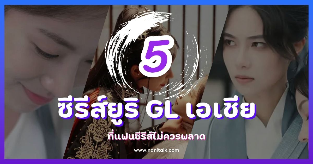 5 ซีรีส์ยูริ GL สุดปังจากเอเชีย ที่แฟนซีรีส์ไม่ควรพลาด!