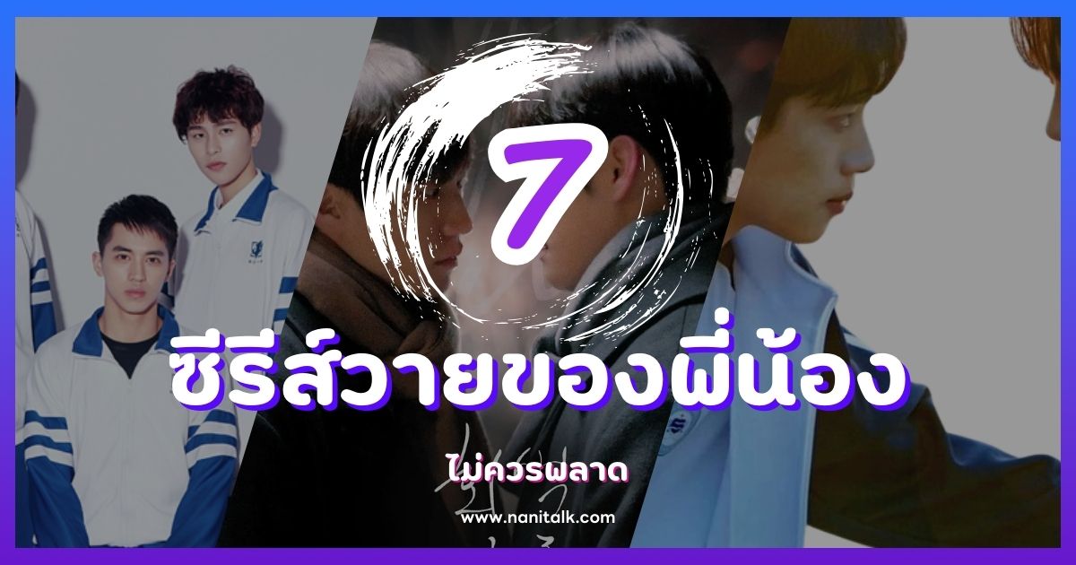 7 ซีรีส์วายที่เกี่ยวกับความรักของพี่น้อง ไม่ควรพลาด!