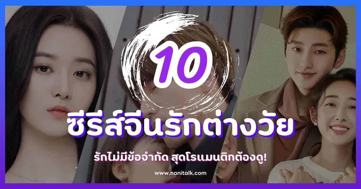 10 ซีรีส์จีนรักต่างวัย รักไม่มีข้อจำกัด สุดโรแมนติกต้องดู!