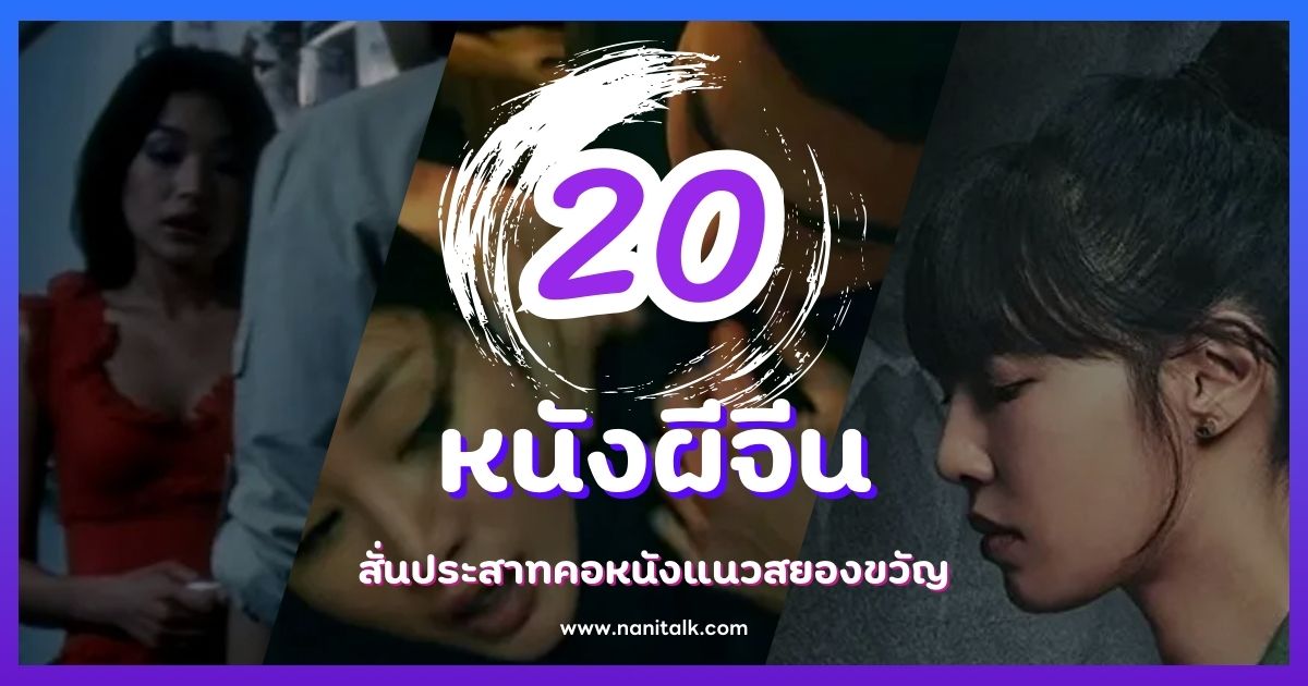 20 หนังผีจีนที่ต้องดู สั่นประสาทคอหนังแนวสยองขวัญ