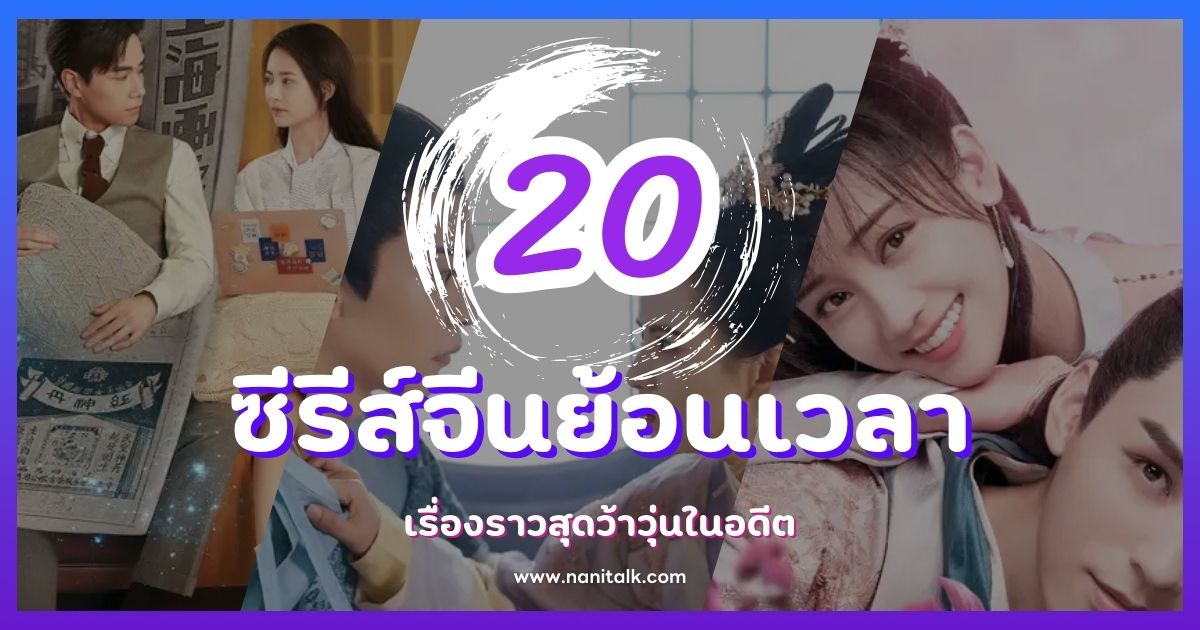 20 ซีรีส์จีนย้อนเวลา ข้ามเวลาทะลุมิติ เรื่องสุดว้าวุ่น!