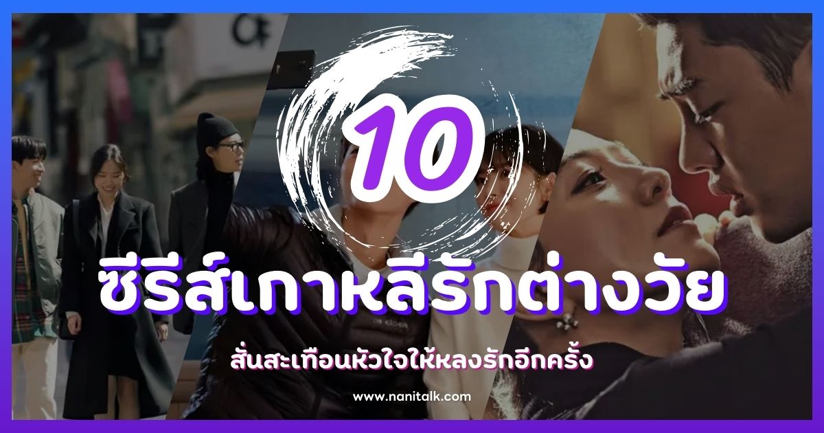 10 ซีรีส์เกาหลีรักต่างวัย สั่นสะเทือนหัวใจให้หลงรักอีกครั้ง!