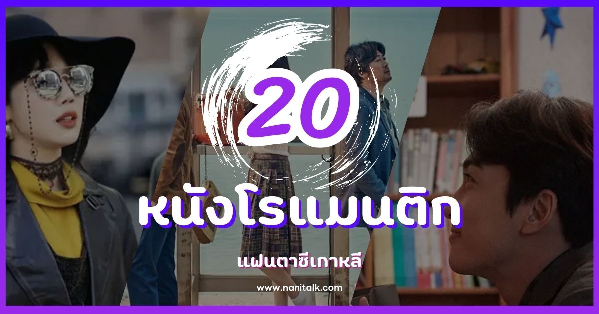 แนะนำ 20 หนังโรแมนติกแฟนตาซีเกาหลี เรื่องเด็ดห้ามพลาด!