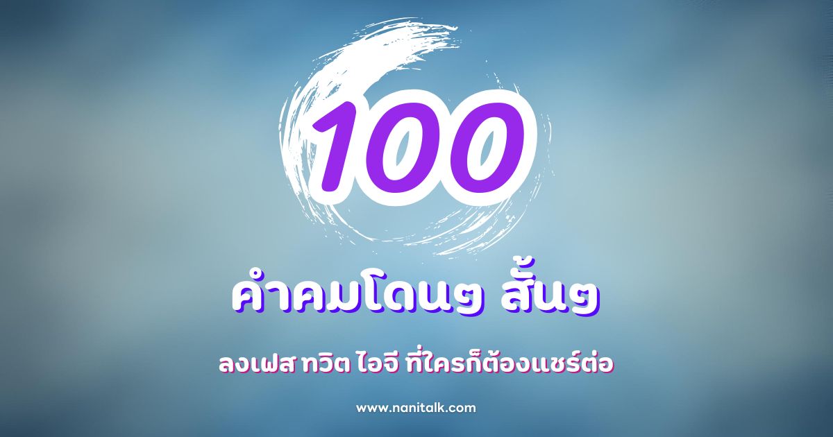 100 คำคมโดนๆ สั้นๆ ลงเฟส ทวิต ไอจี ที่ใครก็ต้องแชร์ต่อ!