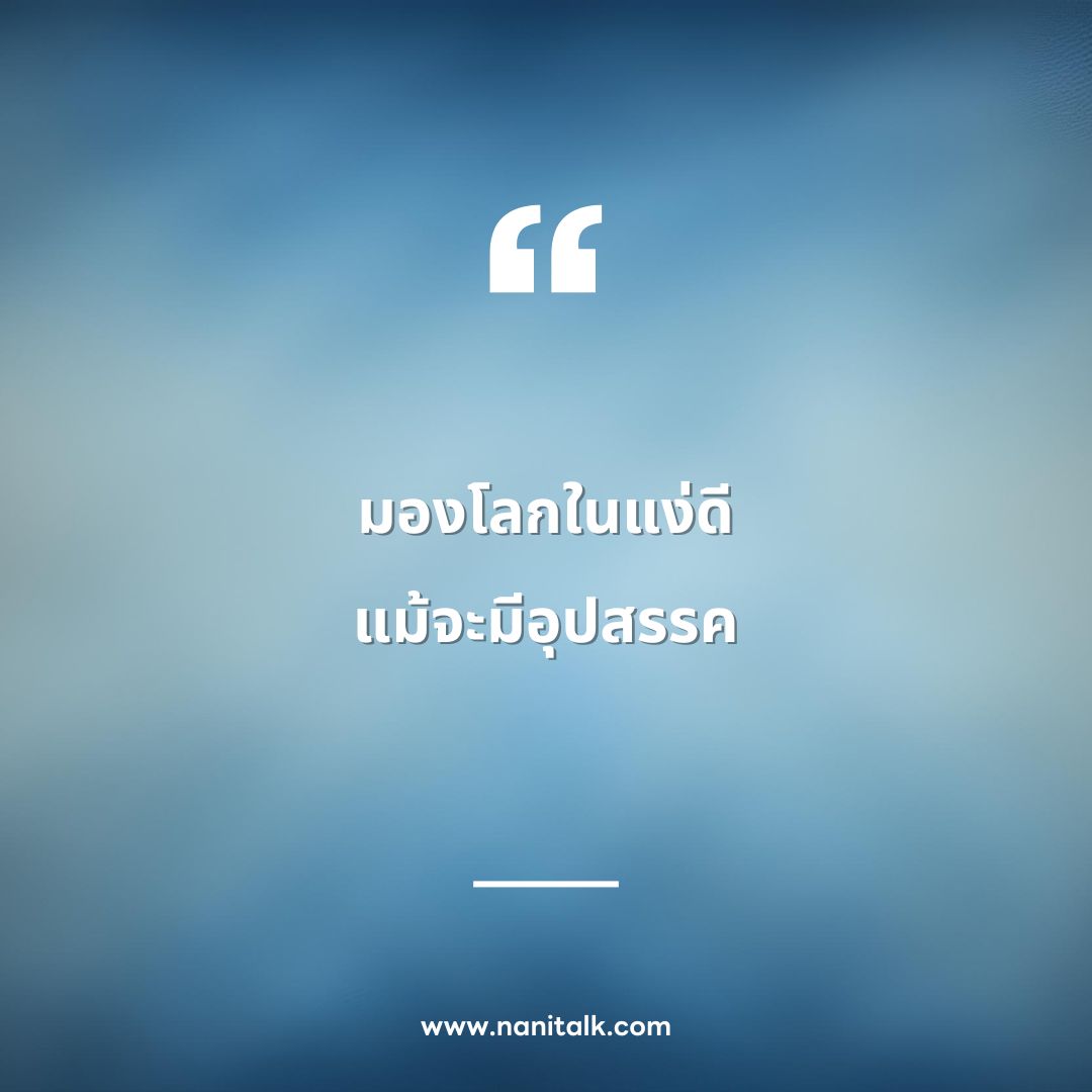 ตัวอย่างคำคมโดนๆ สั้นๆ ลงเฟส ทวิต ไอจี