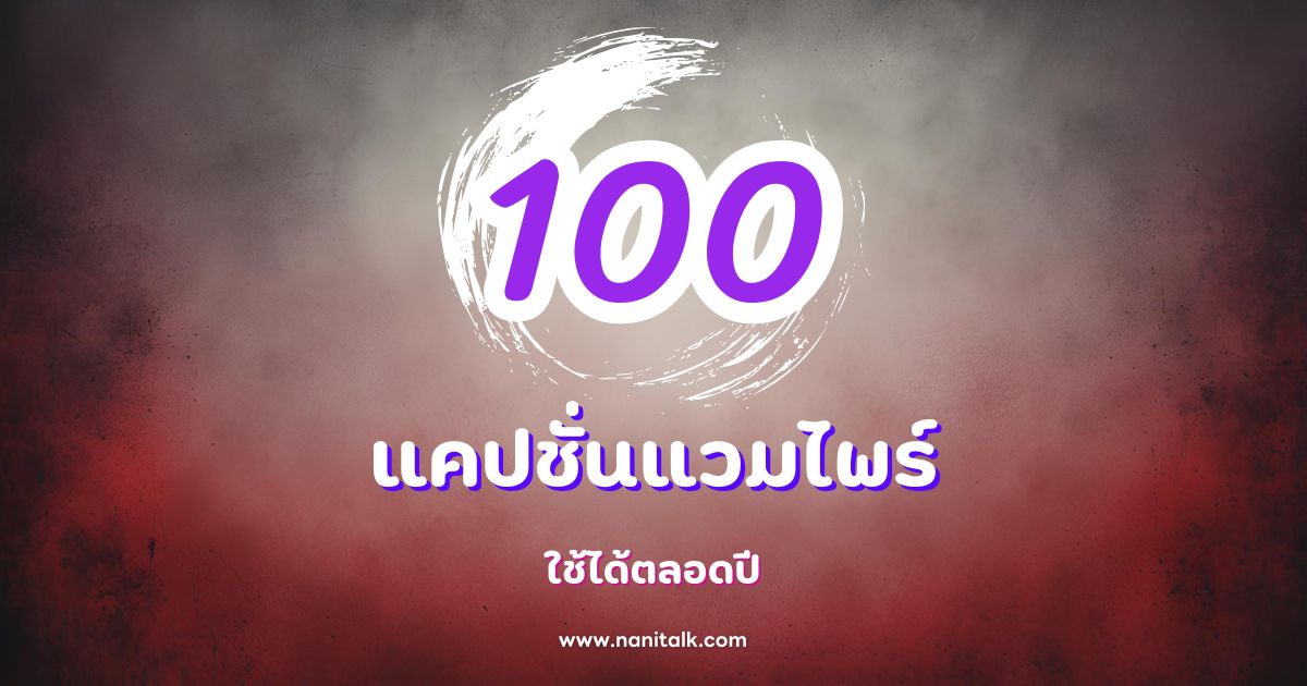 100 แคปชั่นแวมไพร์สุดเท่ พร้อมธีมฮาโลวีนที่ใช้ได้ตลอดปี