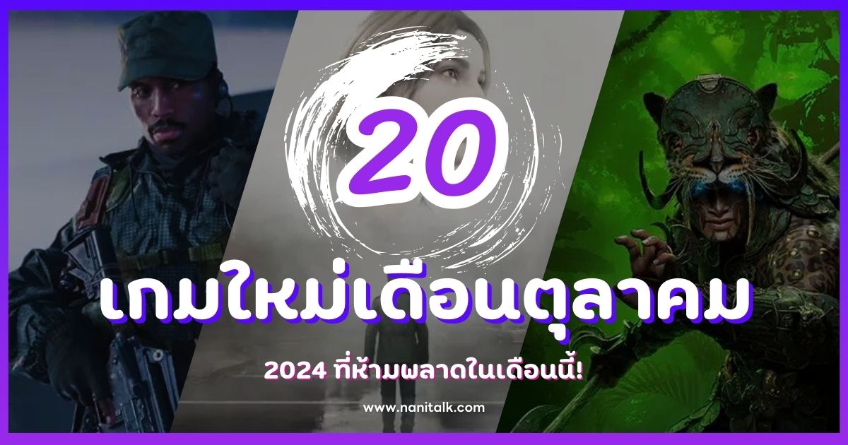 20 เกมใหม่เดือนตุลาคม 2024 ที่ห้ามพลาดในเดือนนี้!