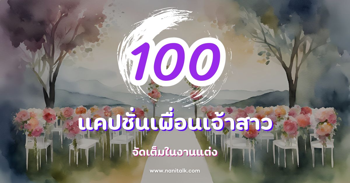 100 แคปชั่นเพื่อนเจ้าสาวกวนๆ ฮาๆ โสดแซ่บ จัดเต็มในงานแต่ง!