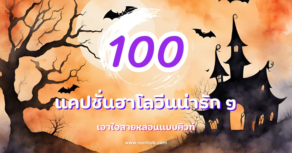 100 แคปชั่นฮาโลวีนน่ารัก ๆ เอาใจสายหลอนแบบคิวท์