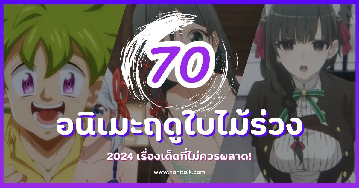 70 อนิเมะฤดูใบไม้ร่วง 2024 เรื่องเด็ดที่ไม่ควรพลาด!