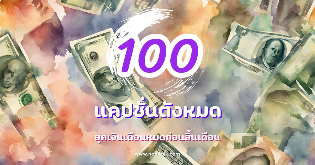 100 แคปชั่นตังหมด สะท้อนชีวิตเงินเดือนหมดก่อนสิ้นเดือน