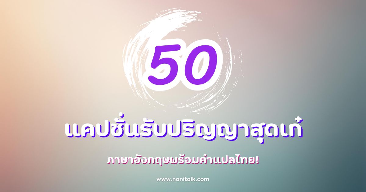 50 แคปชั่นรับปริญญาสุดเก๋ ภาษาอังกฤษพร้อมคำแปลไทย!