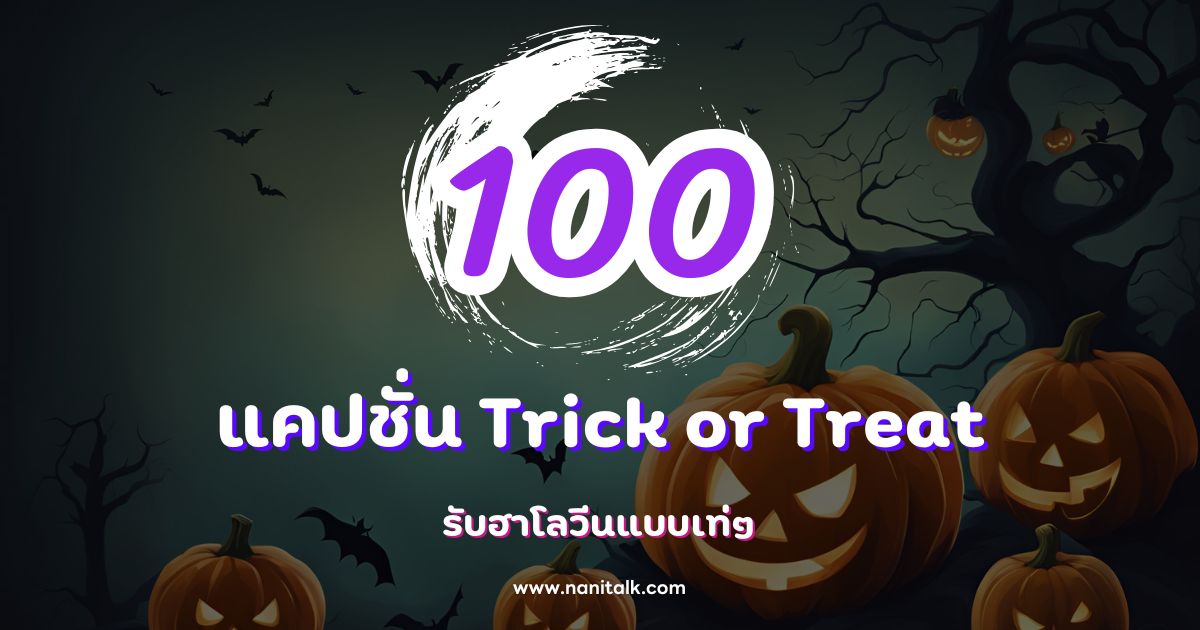 100 แคปชั่น Trick or Treat สุดปัง รับฮาโลวีนแบบเท่ๆ