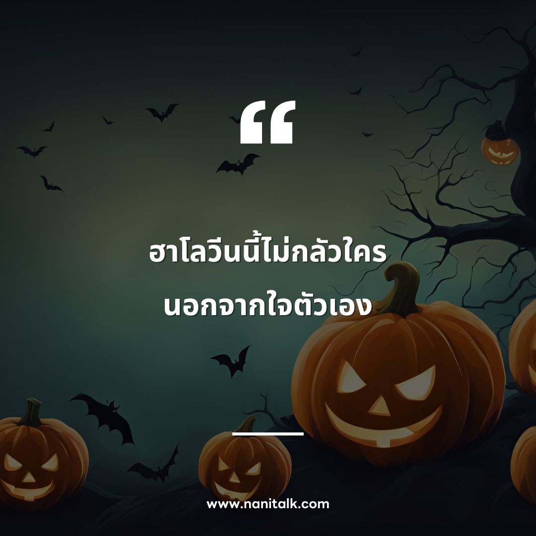 ตัวอย่างแคปชั่น Trick or Treat