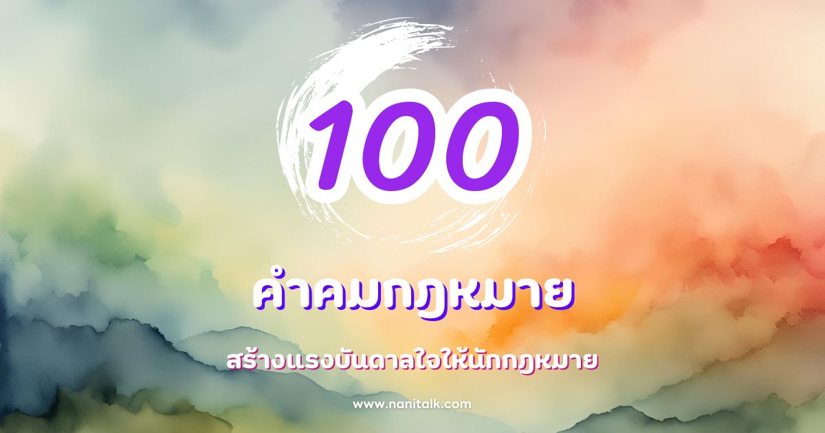 100 คำคมกฎหมาย สร้างแรงบันดาลใจให้นักกฎหมาย