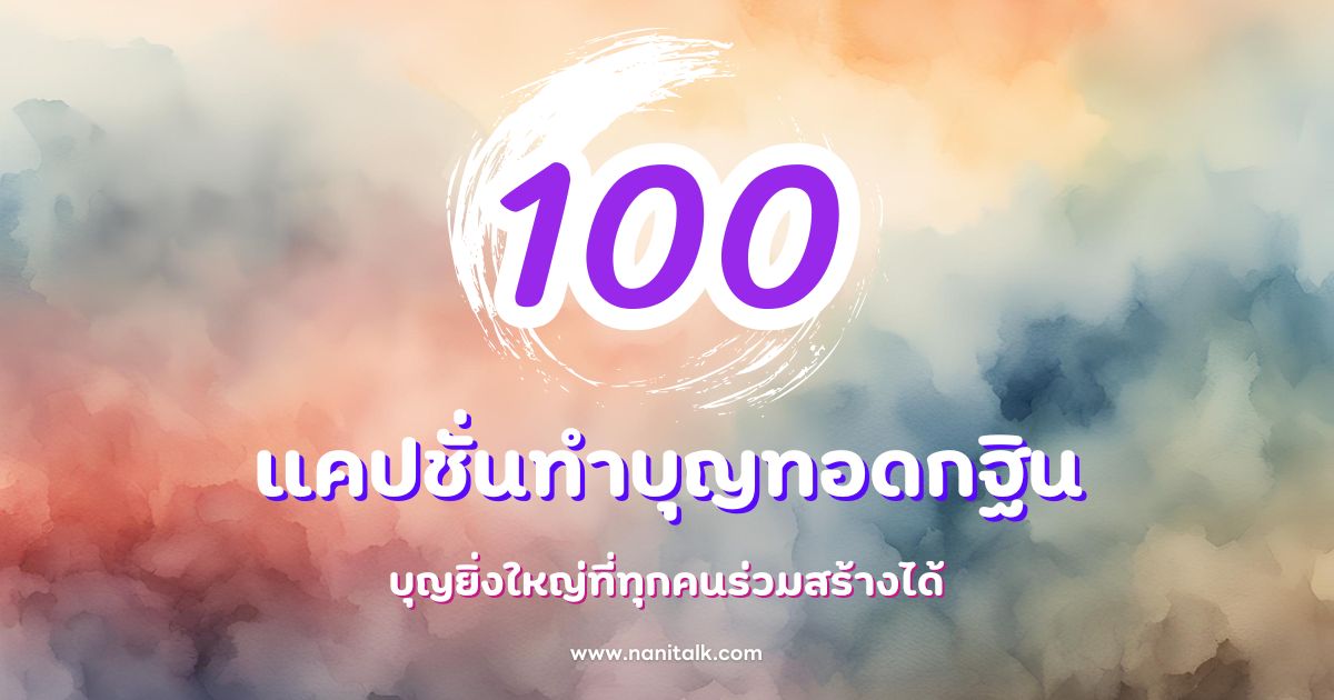 100 แคปชั่นทำบุญทอดกฐิน บุญยิ่งใหญ่ที่ทุกคนร่วมสร้างได้!