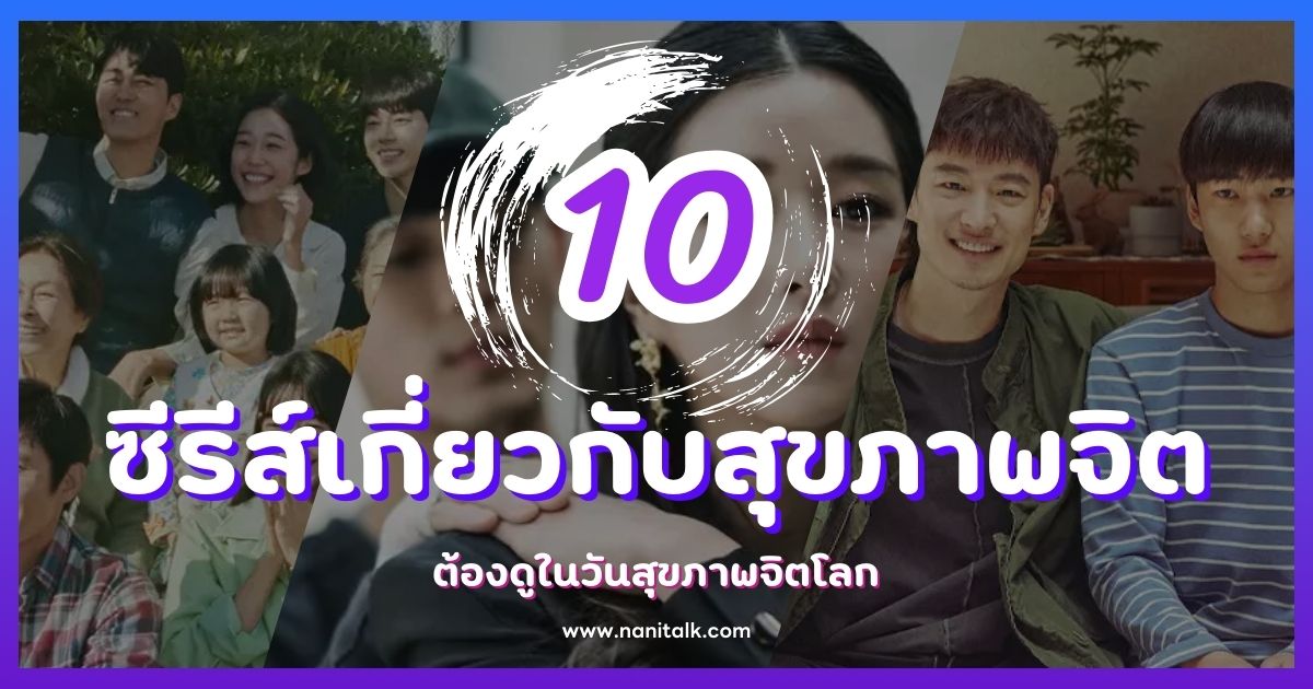 10 ซีรีส์เกาหลีเกี่ยวกับสุขภาพจิต ต้องดูในวันสุขภาพจิตโลก!