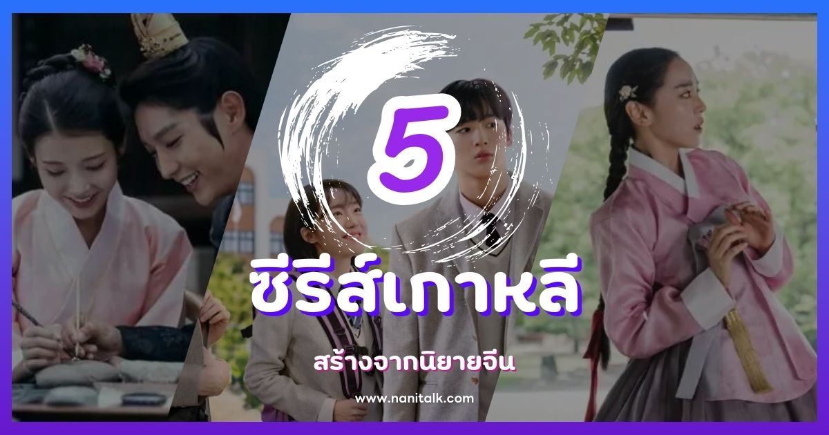 5 ซีรีส์เกาหลีที่สร้างจากนิยายจีน ที่จะทำให้ประทับใจ!