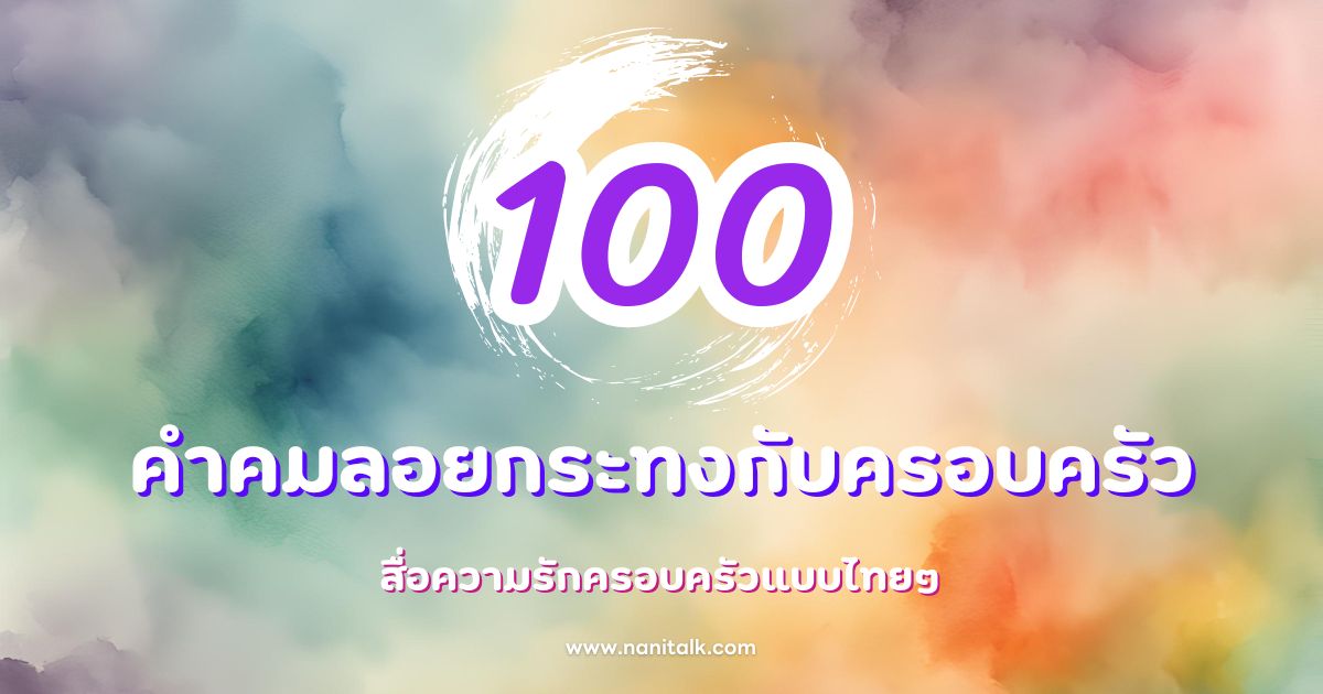 100 คําคมลอยกระทงกับครอบครัว สื่อความรักครอบครัวแบบไทยๆ