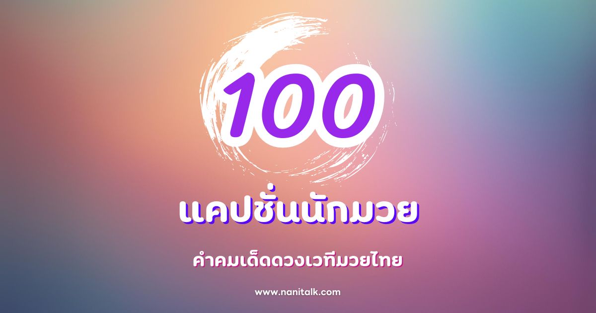 100 แคปชั่นนักมวย คำคมเด็ดดวงเวทีมวยไทย สร้างแรงบันดาลใจ!