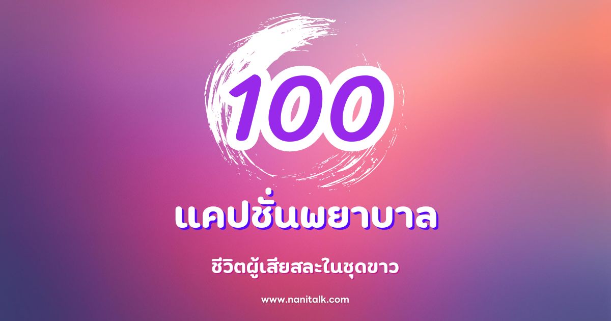 100 แคปชั่นพยาบาล คำคมดีๆ ชีวิตผู้เสียสละในชุดขาว!