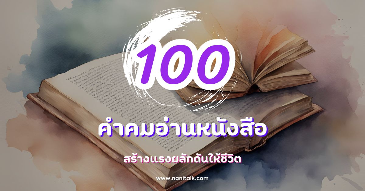 100 คำคมอ่านหนังสือกวนๆ ฮาๆ สร้างแรงผลักดันให้ชีวิต!