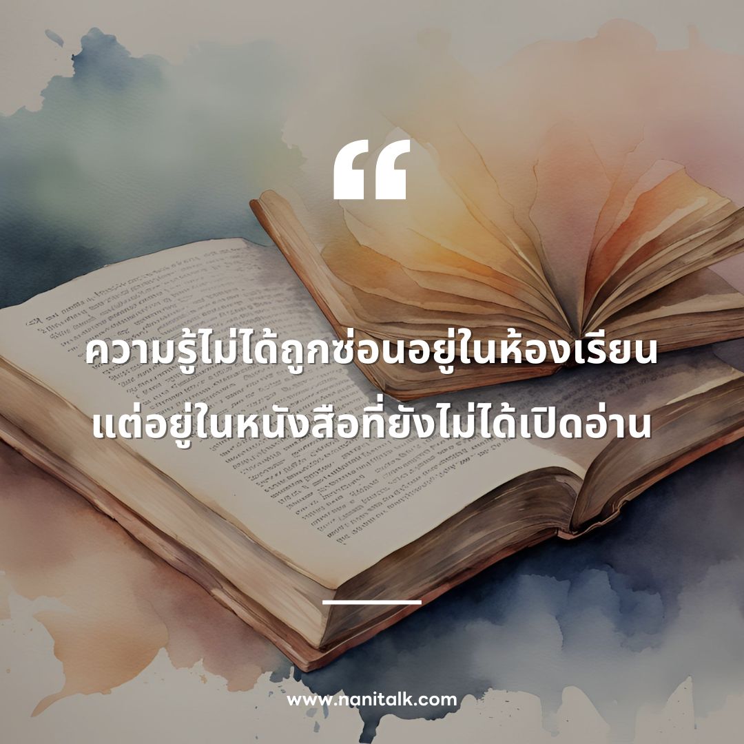 คำคมอ่านหนังสือ