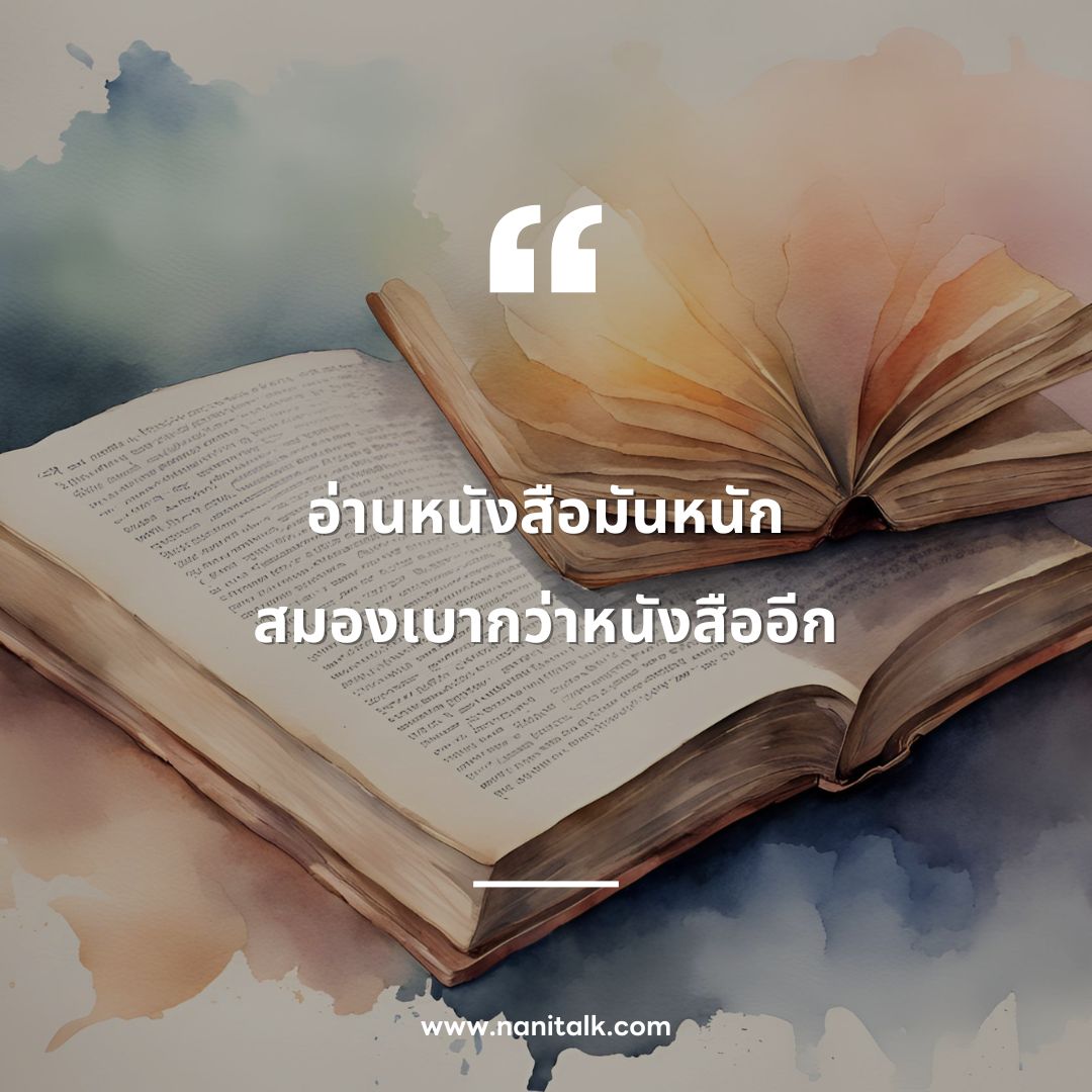 คําคมอ่านหนังสือฮาๆ