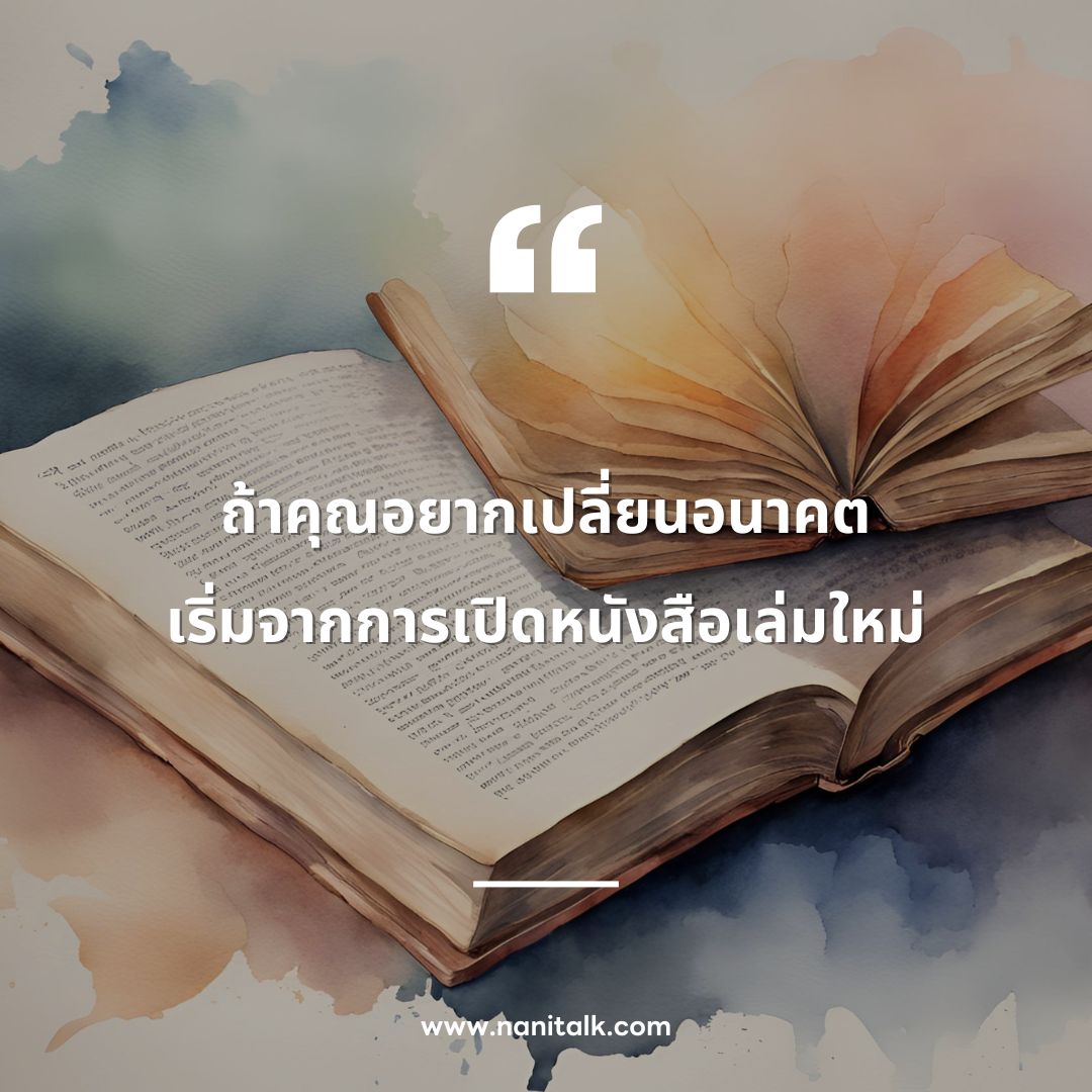 คําคมอ่านหนังสือสอบ