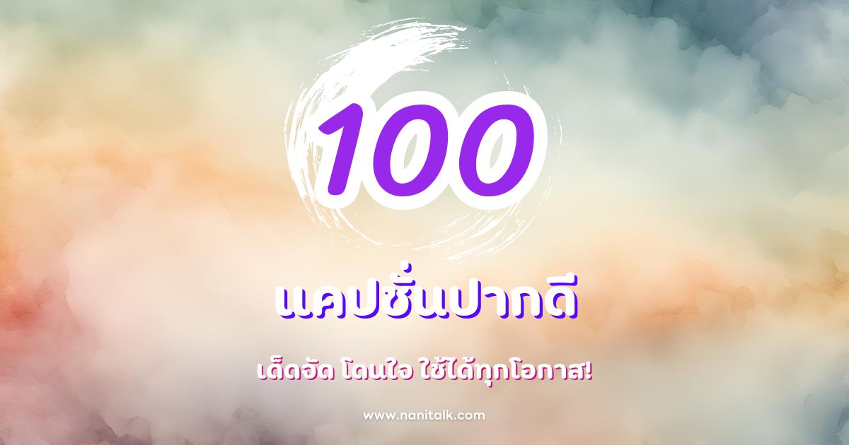 100 แคปชั่นปากดี เด็ดจัด โดนใจ ใช้ได้ทุกโอกาส!