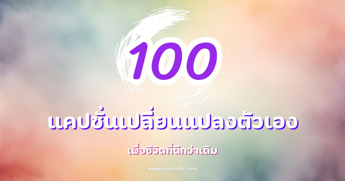 100 แคปชั่นเปลี่ยนแปลงตัวเอง เพื่อชีวิตที่ดีกว่าเดิม!