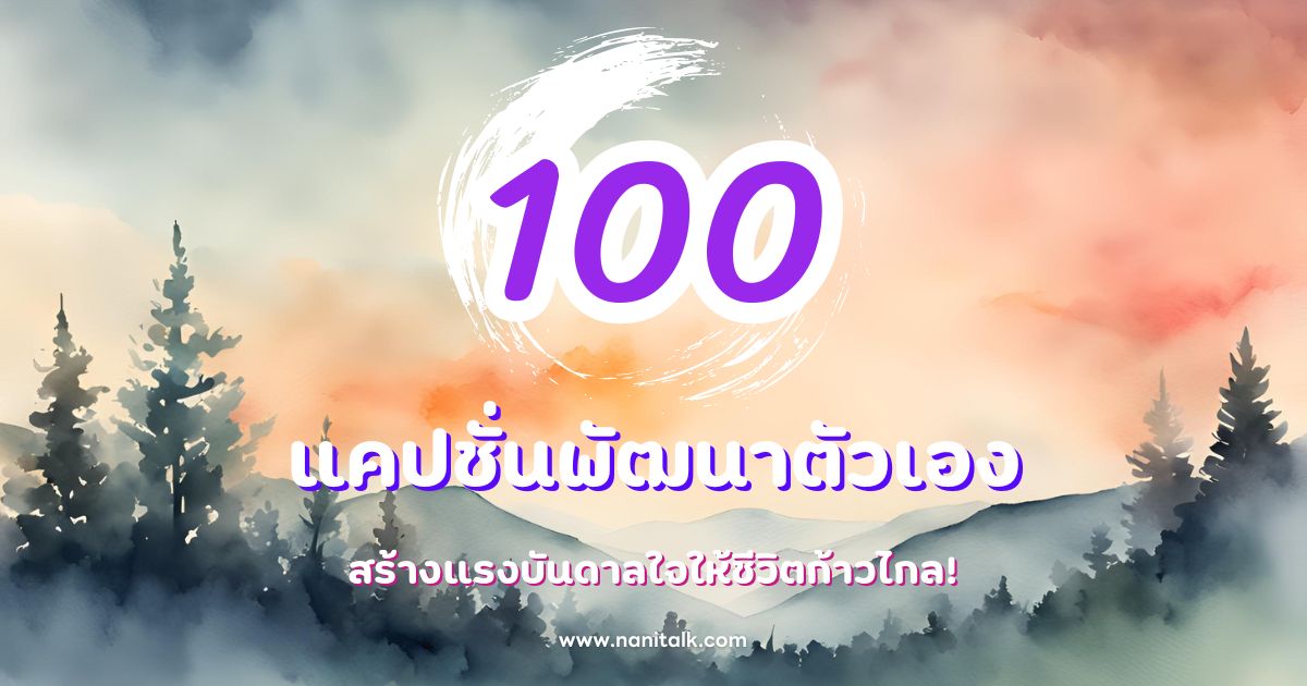 100 แคปชั่นพัฒนาตัวเองสุดปัง สร้างแรงบันดาลใจให้ชีวิต!