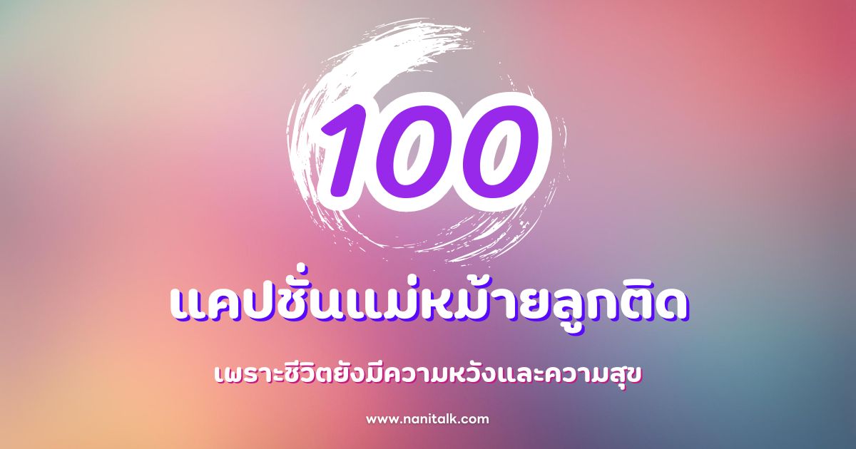 100 แคปชั่นแม่หม้ายลูกติด เพราะชีวิตยังมีความหวังและความสุข!