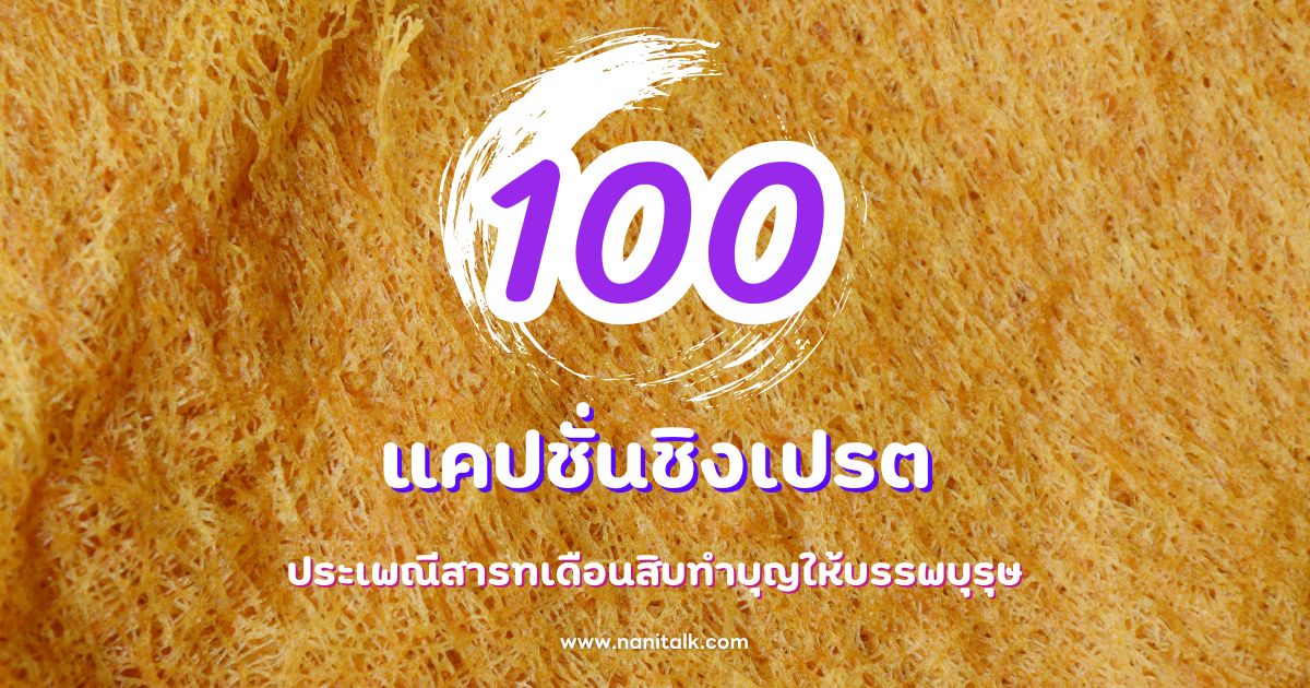 100 แคปชั่นชิงเปรต ประเพณีสารทเดือนสิบทำบุญให้บรรพบุรุษ!