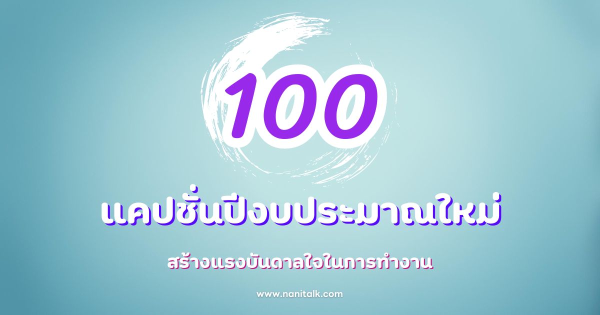 100 แคปชั่นเริ่มต้นปีงบประมาณใหม่ สร้างแรงใจในการทำงาน!