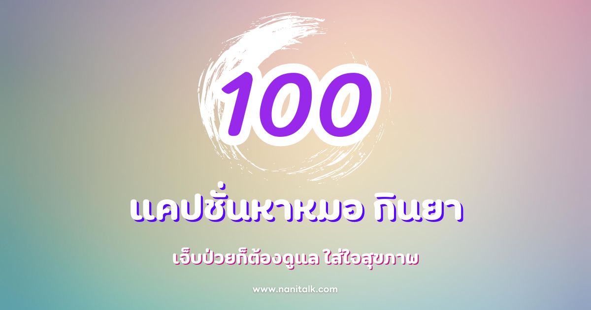 100 แคปชั่นหาหมอ กินยา เจ็บป่วยก็ต้องดูแล ใส่ใจสุขภาพ!