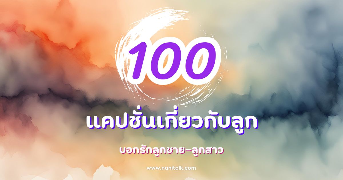 100 แคปชั่นเกี่ยวกับลูก เมื่อพ่อแม่อยากบอกรักลูกชาย-ลูกสาว!