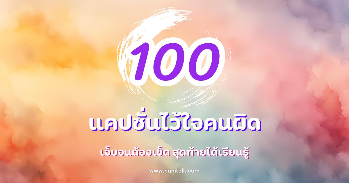 100 แคปชั่นไว้ใจคนผิด เจ็บจนต้องเข็ด สุดท้ายได้เรียนรู้