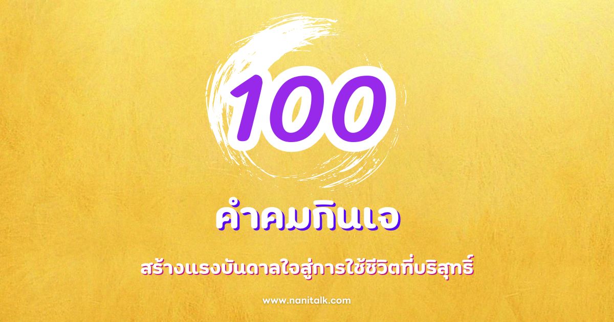 100 คำคมกินเจ สร้างแรงบันดาลใจสู่การใช้ชีวิตที่บริสุทธิ์