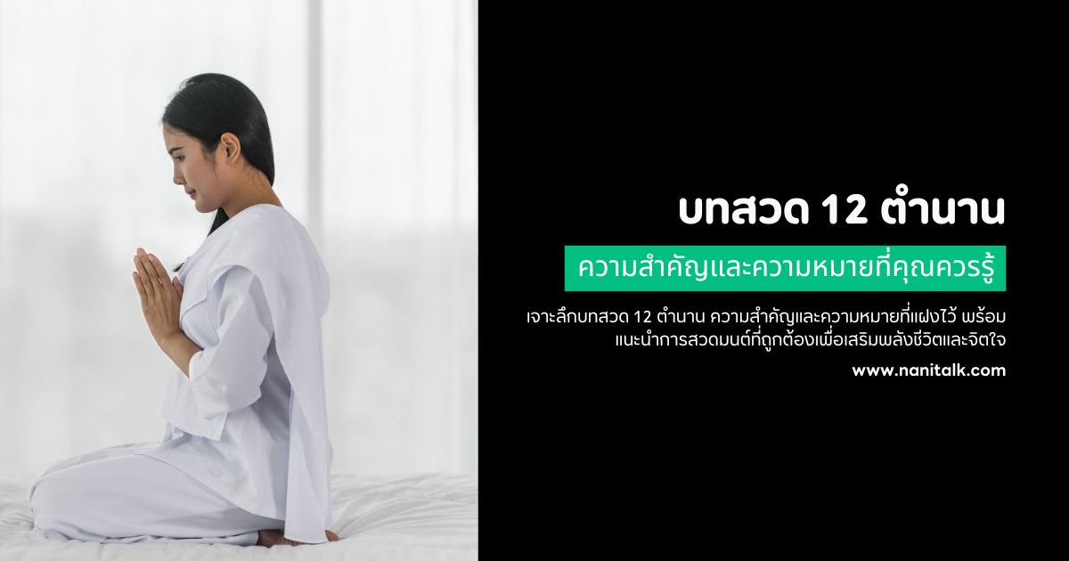 บทสวด 12 ตํานาน ความสำคัญและความหมายที่คุณควรรู้